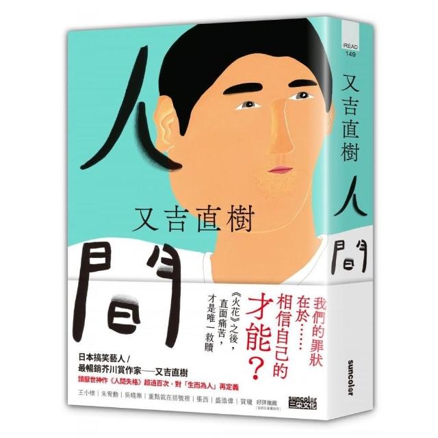 人間【史上最暢銷芥川賞作家又吉直樹最新長篇代表作】