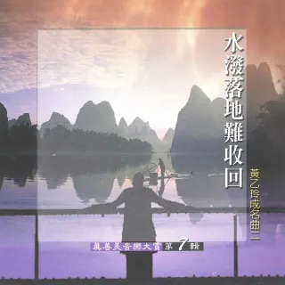 【新韻傳音】水潑落地難收回VOL7(真善美音樂大賞笛簫系列1CD)