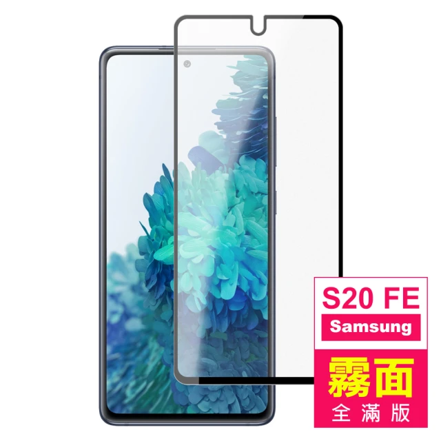 三星 Samsung Galaxy S20 FE 6.5吋 滿版黑色霧面磨砂鋼化玻璃膜9H手機保護貼(三星S20FE保護貼)