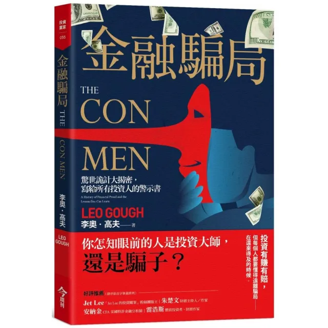 金融騙局：驚世詭計大揭密 寫給所有投資人的警示書 | 拾書所