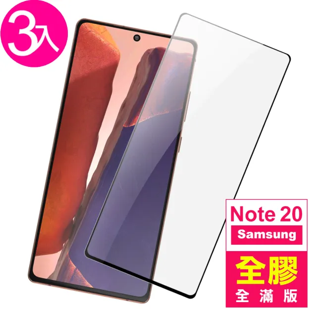 三星 Note 20 6.7吋 全膠鋼化玻璃膜9H手機保護貼(3入 Note20保護貼)