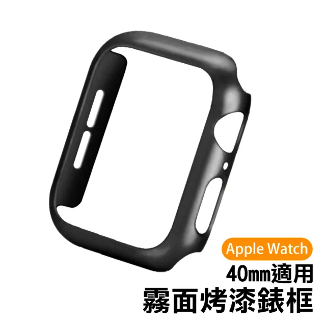 Apple watch 40mm 輕薄質感霧面烤漆錶框(Applewatch保護殼)