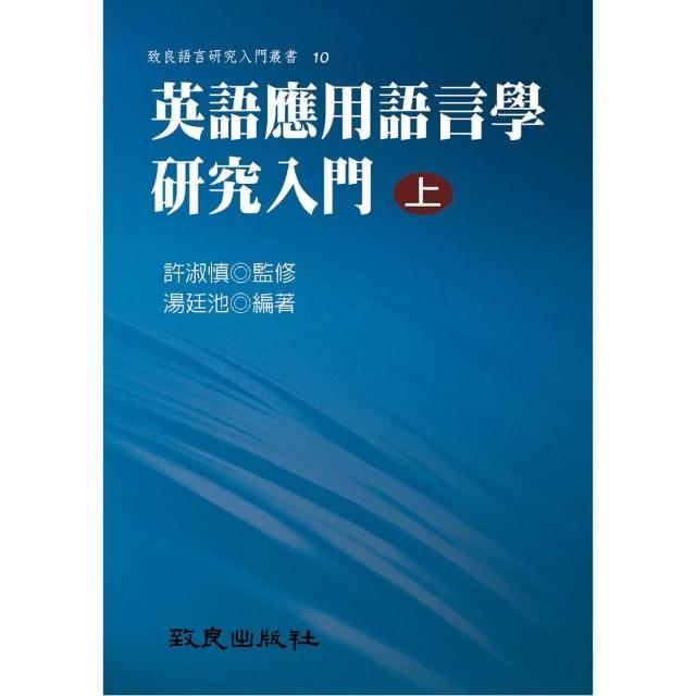 英語應用語言學研究入門（上）（精裝書） | 拾書所