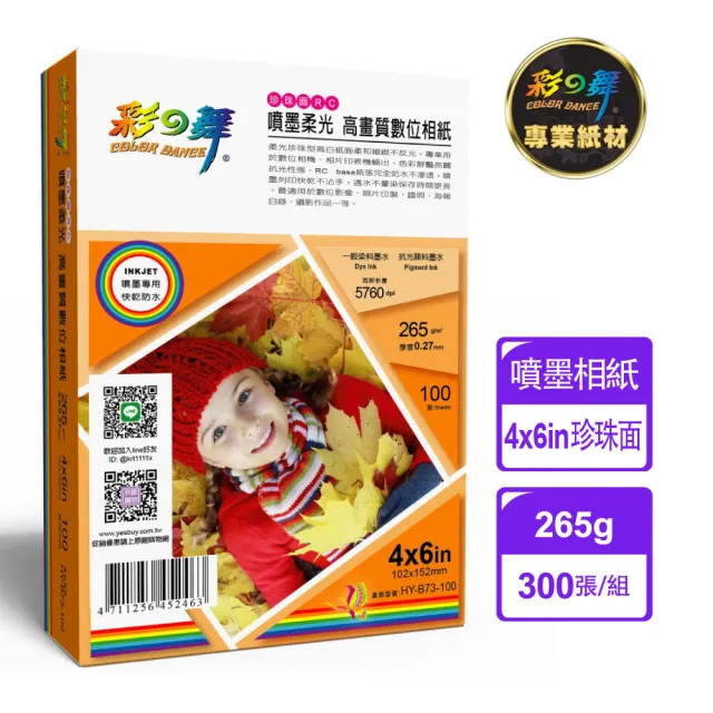 【彩之舞】RC柔光珍珠型高畫質相紙-防水265g 4×6in 100入 HY-B73-100x3盒(噴墨紙、防水、4x6、相片紙)