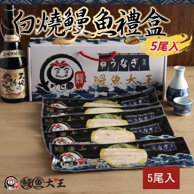 鰻魚大王 肉質最軟嫩『白燒』鰻禮盒 共五尾一公斤一盒(鰻魚大王)