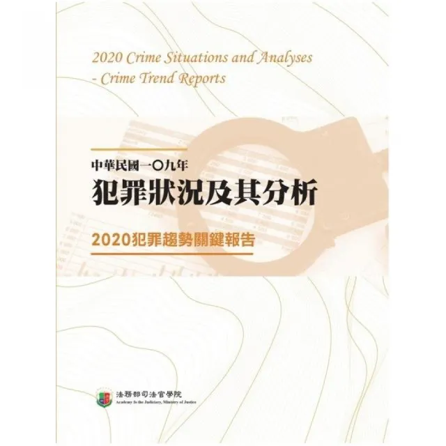 中華民國一Ｏ九年犯罪狀況及其分析：2020犯罪趨勢關鍵報告