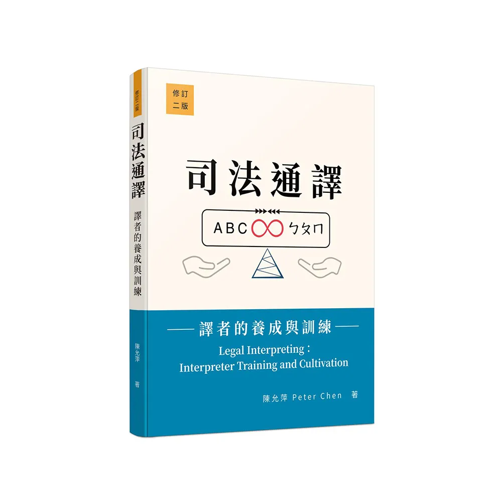 司法通譯―譯者的養成與訓練（修訂二版）