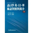 語言學 英、日、華術語對照與簡介（下）（平裝書）