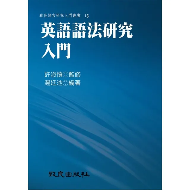 英語語法研究入門（平裝書） | 拾書所