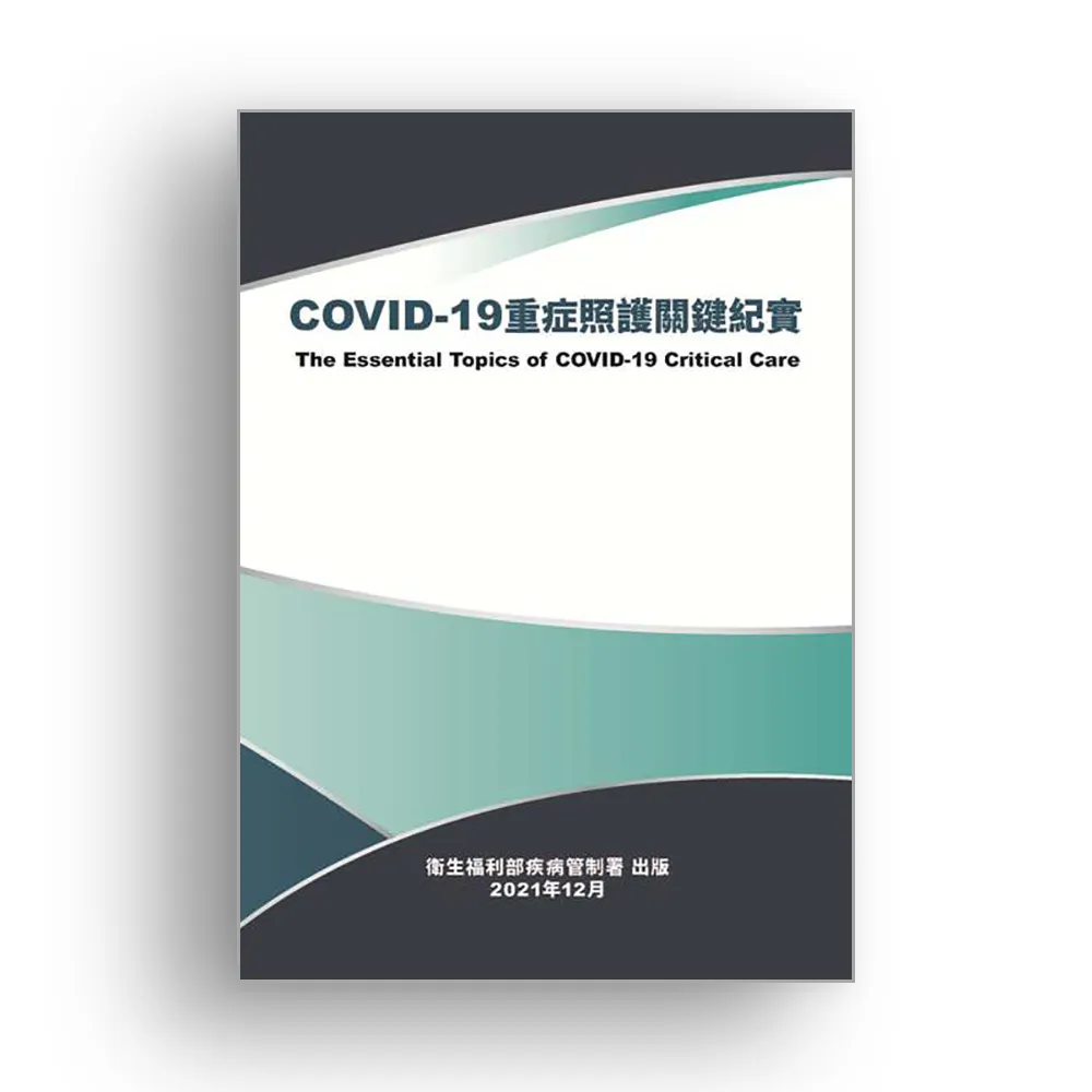 COVID-19重症照護關鍵紀實
