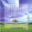 【新韻傳音】草原牧歌VOL5(真善美音樂大賞笛簫系列1CD)