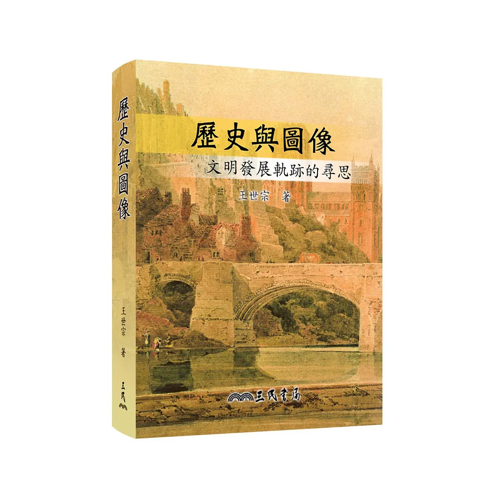 歷史與圖像―文明發展軌跡的尋思（增訂三版）