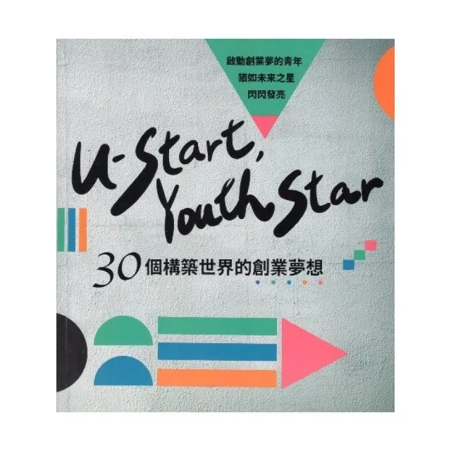 U-start  Youth Star—30個構築世界的創業夢想 | 拾書所