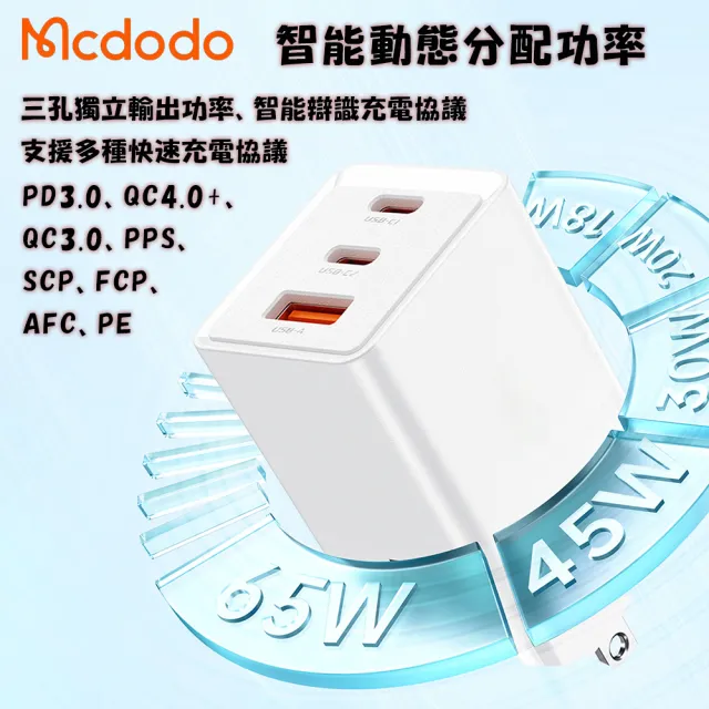 【麥多多 Mcdodo】極致白 GaN 67W 氮化鎵充電器(Type C/USB 三孔PD快充)