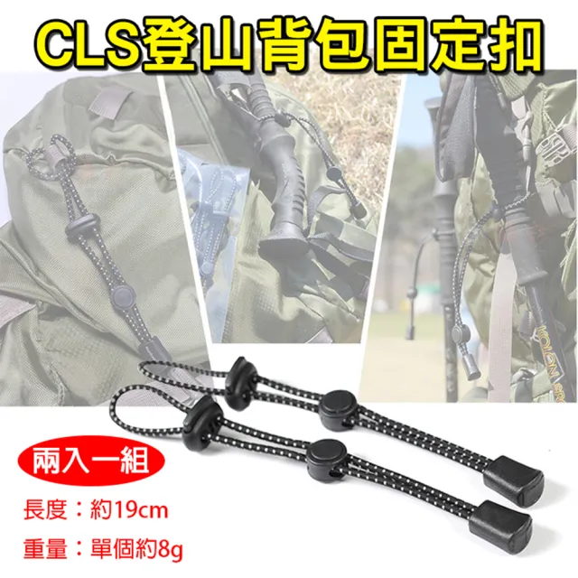 【CLS 韓國】交換禮物 捷華 CLS登山背包固定扣 登山杖固定扣 固定扣彈力繩 繫繩紐 手杖固定繩 裝備 