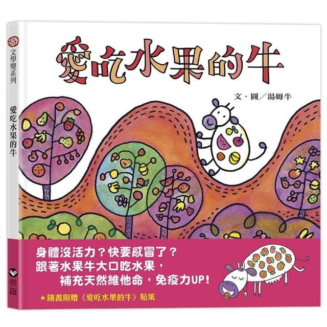 愛吃水果的牛（隨書附贈貼紙）-注音版
