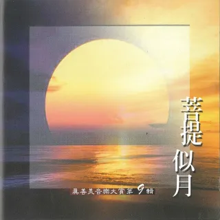 【新韻傳音】菩提似月VOL9(真善美音樂大賞笛簫系列1CD)