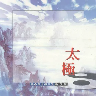 【新韻傳音】太極VOL8(真善美音樂大賞笛簫系列1CD)