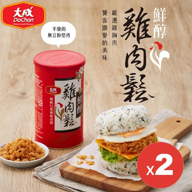 【大成】鮮醇雞肉鬆*2罐組︱160g/罐︱大成食品(送禮 伴手禮 年節禮盒 送禮推薦)