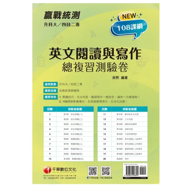 2022升科大四技二專英文閱讀與寫作總複習測驗卷：閱讀技巧、文法句型、翻譯寫作一應俱全（升科大四技二專） | 拾書所