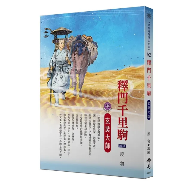 釋門千里駒—玄奘大師（佛教高僧漫畫全集５２） | 拾書所