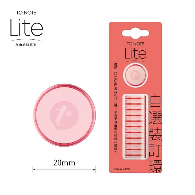 【TO NOTE】Lite 裝訂環 20mm(九色可選/不含封面及內頁/香菇孔活頁環)