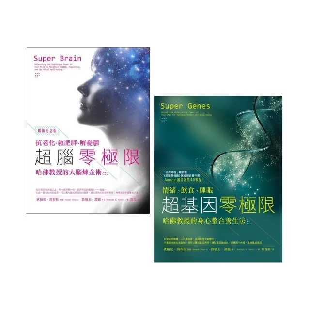 喬布拉醫師和哈佛教授的身心整合養生法套書（二冊）：超腦零極限【暢銷紀念版】、超基因零極限 | 拾書所