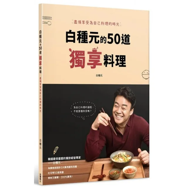 白種元的50道獨享料理：盡情享受為自己料理的時光 | 拾書所