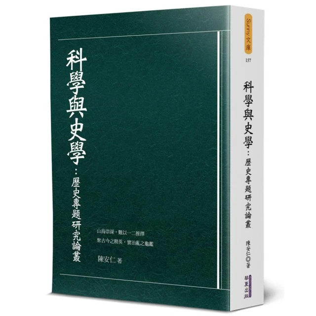 科學與史學：歷史專題研究論叢