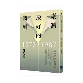 臺灣最好的時刻 1977－1987：民族記憶美麗島