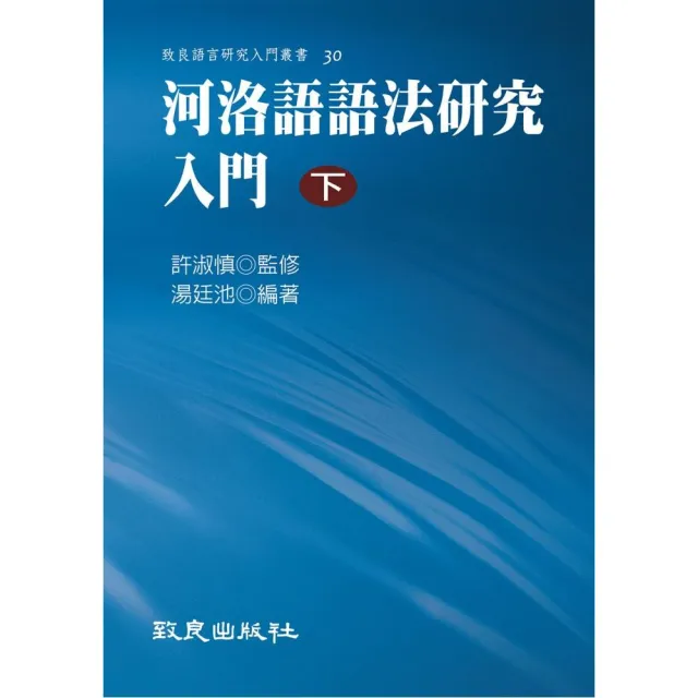 河洛語語法研究入門（下）（精裝書） | 拾書所