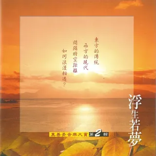 【新韻傳音】浮生若夢VOL2(真善美音樂大賞笛簫系列1CD)