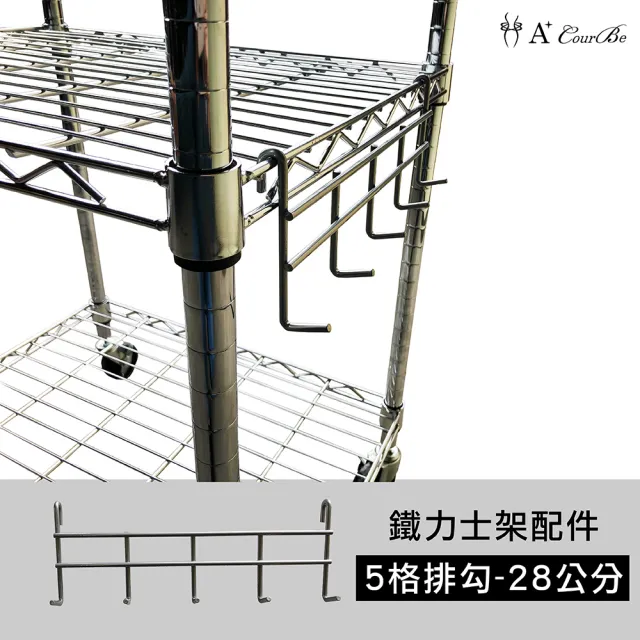 【A+Courbe】28cm五格排勾1入-MIT鐵力士架專用鍍鉻配件