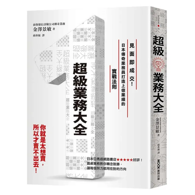 超級業務大全：見面即成交！日本傳奇業務員打造上億業績的實戰法則