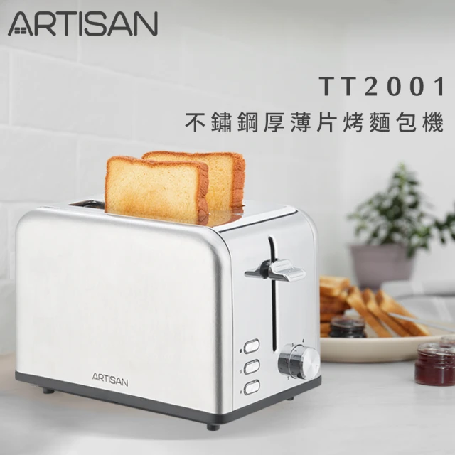 【Artisan 奧堤森】不鏽鋼厚薄片烤麵包機(TT2001)