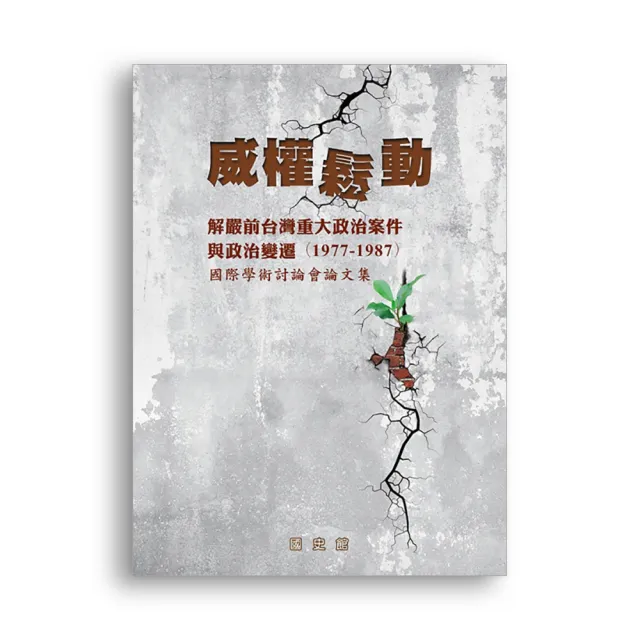 威權鬆動：解嚴前台灣重大政治案件與政治變遷（1977-1987）國際學術討論會論文集（精裝）