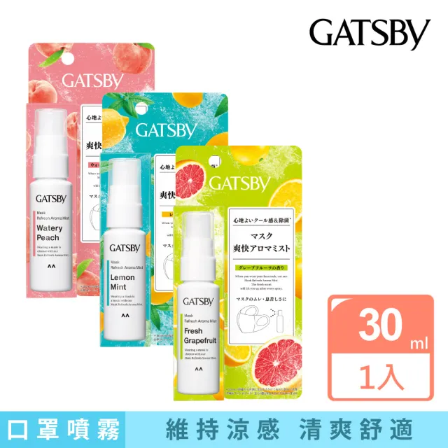 【GATSBY】口罩舒爽噴霧30ml(3款任選)