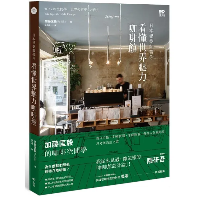 日本建築師帶你—看懂世界魅力咖啡館：加藤匡毅的咖啡館空間學！ | 拾書所