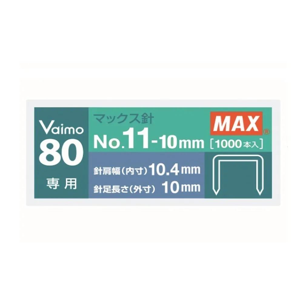 【MAX 美克司】No.11-10mm Vaimo 80專用釘書針(2小盒1包)