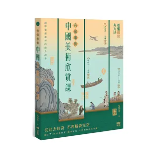 有故事的中國美術欣賞課：看懂國寶，有方法，腦補歷史、入門經典的快速鍵