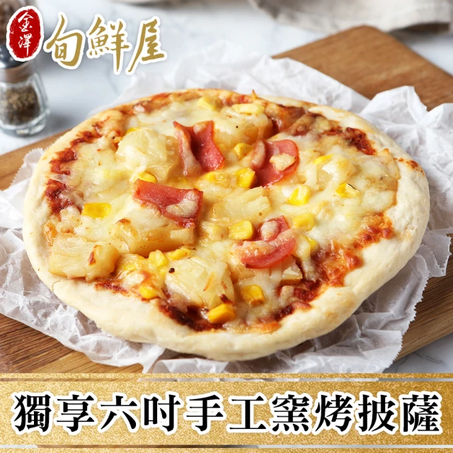 【金澤旬鮮屋】獨享六吋手工窯烤披薩10入(160g/片)