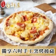 【金澤旬鮮屋】獨享六吋手工窯烤披薩10入(160g/片)