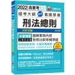 2022國考大師教您看圖學會刑法總則：掌握最新見解趨勢〔十版〕