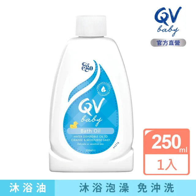 即期品【ego 意高】QV嬰幼兒泡澡沐浴油250ml