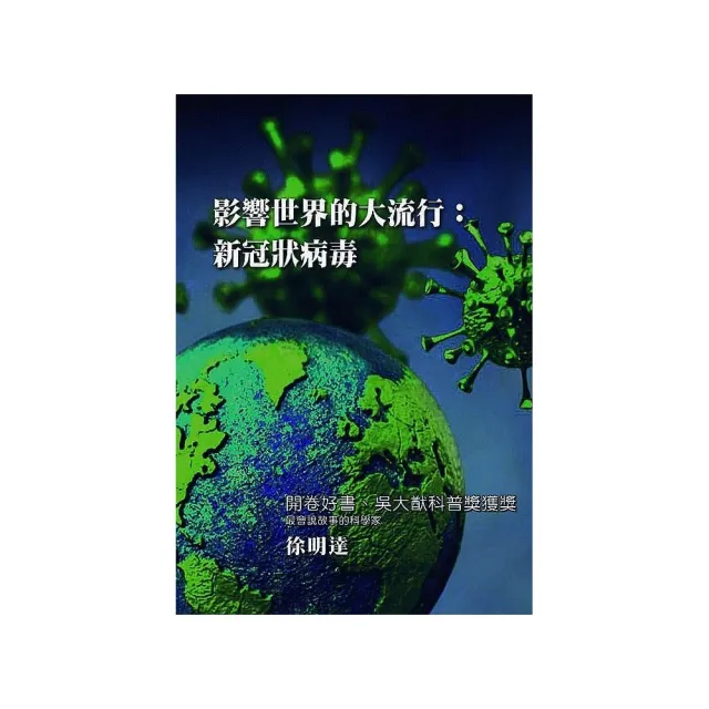 影響世界的大流行：新冠狀病毒