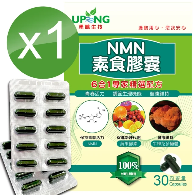 【湧鵬生技】NMN素食膠囊1入組(NMN:藻精蛋白:每盒30顆:共30顆)