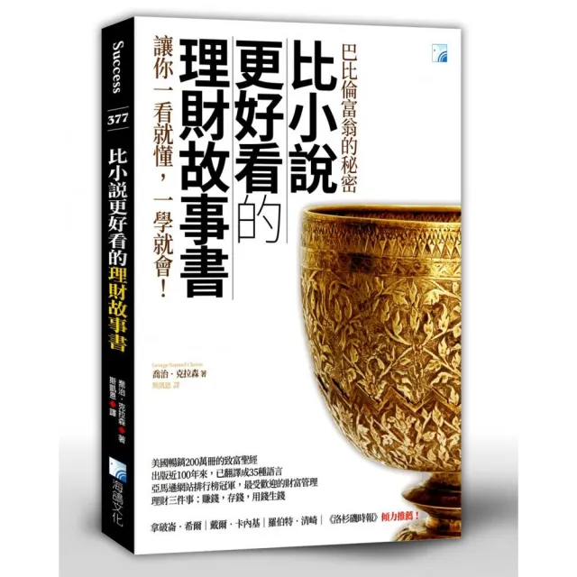 比小說更好看的理財故事書－巴比倫富翁的秘密 2版 | 拾書所