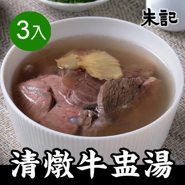 【朱記餡餅粥】清燉牛肉湯(3入/包)