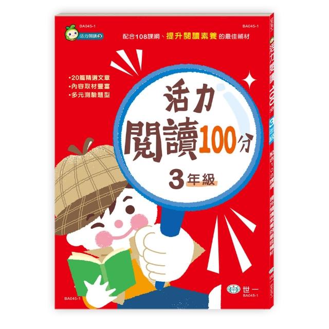 【世一】活力閱讀100分 三年級新綱(無) | 拾書所