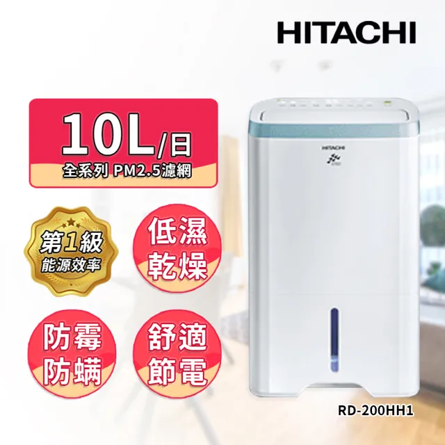 【HITACHI 日立】10公升1級能效除濕機(RD-200HH1)